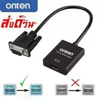 ราคา สินค้าดี Onten OTN-5138S VGA TO HDMI Adapter พร้อมแยกเสียง (1732599346279712467)