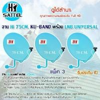 ราคา Hi ชุดจานดาวเทียม Ku-Band 75cm. พร้อมชุดติดตั้ง + LNB universal (อุปกรณ์ครบชุด) แพ็ค 3 (1731431784057178979)