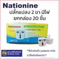 ราคา PJR **มีขายส่ง**ราคายกกล่อง 20 ชิ้น** หัวแปลงอย่างดี ยี่ห้อ Nationine ปลั๊กต่อ 3 ขา เป็น 2 ขา ขาแบน ปลั๊กคอม Adapter ขาย (1732518156633016204)