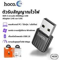 ราคา ตัวรับสัญญาณ HOCO HI33 ตัวรับสัญญาณ WIFI5 USB 2.0 Wireless Wifi Adapter 650Mbp คอมพิวเตอร์ โน้ตบุ๊ค (1732600309747910316)