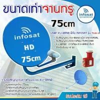 ราคา ชุดจานดาวเทียม infosat KU-Band 75cm. พร้อมหัว LNB infosat KU-Band universal รุ่น true-4 (1731431956176669539)