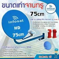 ราคา ชุดจานดาวเทียม infosat KU-Band 75cm. พร้อมหัว LNB infosat KU-Band universal รุ่น true-2 (1731431829282851683)
