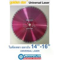 ราคา ใบตัดเพชร ใบตัดถนนคอนกรีต เยอรมัน 14 และ 16 นิ้ว SONNENFLEX หนา 3.2 มม. รู (25.4 มม.) รุ่น UNIVERSAL LASER GOLDEN (1732526015385273975)