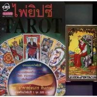 ราคา horabookshop หนังสือไพ่ยิปซี TAROT ฟรีไพ่ Universal Waite 1 ชุด 78ใบ สินค้ามาใหม่ประจำเดือนนี้ (1732548247842031267)