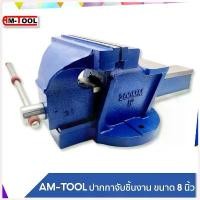 ราคา ChariyazStore ปัจจุบัน AM-TOOL ปากกาจับชิ้นงาน / ปากกาจับเหล็ก ขนาด 8 นิ้ว รับประกัน!! การแตกหักตลอดการใช้งาน (1730427907267725396)