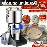 ราคา เครื่องบดอเนกประสงค์ เครื่องบดละเอียด เครื่องบดพริก เครื่องบดสมุนไพร Stainless Steel Multi-purpose grinder บดเป็นผงง่ายๆ เครื่องบดยา บดของแห้ง บดกาแฟ เครื่องบดยาสมุนไพร 800กรัม (1730690939838499649)
