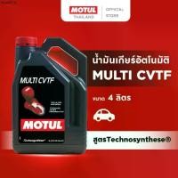 ราคา แนะนำ โมตุล น้ำมันเกียร์ อัตโนมัติ สูตร Technosynthese® Motul MULTI CVTF 4L สำหรับรถยนต์ (1732632514737899160)