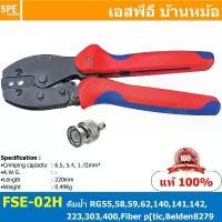 ราคา [ 1ชิ้น ] FSE-02H คีมย้ำหัว BNC FSE Crimping Tool บีเอ็นซี คีมย้ำหัวบีเอ็นซีไฟเบอร์ออปติค คีมเข้าหัว คีมเข้าหัวแบ... สวัสดิการสด (1732601707488315035)