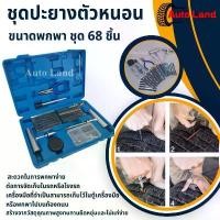 ราคา พร้อมส่ง68ชิ้น/ชุด ชุดปะยางรถยนต์ ชุดปะยางฉุกเฉิน ชุดปะยาง ปะยางรถยนต์ ขนาดพกพา Tire Repair Tool Set (1732101094498469715)