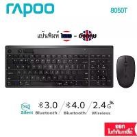 ราคา Rapoo 8050T Multi-Mode Wireless Keyboard & Mouse Combo :ไทย/Eng(KB-8050T-BK) (1732537775244412425)