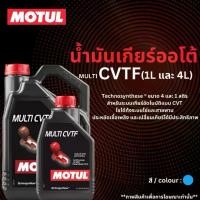 ราคา [Tiktok] MOTUL น้ำมันเกียร์อัตโนมัติ สูตรสังเคราะห์ MULTI CVTF ขนาด 1 ลิตร และ 4 ลิตร ( Technosynthese® ) สำหรับรถยนต์ Continuously Variable Transmission gearbox fluid 1.0L an (1732226285382763749)