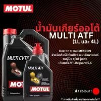 ราคา [พร้อมส่ง] MOTUL น้ำมันเกียร์อัตโนมัติ สูตรสังเคราะห์แท้ 100 % MULTI ATF ขนาด 1 ลิตร และ 4 ลิตร สำหรับรถยนต์ เกียร์อัตโนมัติ พวงมาลัยพาวเวอร์ Automatic Transmission gearbox flui (1732302146019886163)