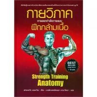 ราคา [จัดส่งทันที] นายอินทร์ หนังสือ กายวิภาค การออกกำลังกายแบบฝึกกล้ามเนื้อ Strength Training Anatomy (ปกอ่อน) (1732249976134337925)