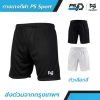 ราคา PS TRAINING กางเกงฟุตบอล ขาสั้น มี2สี กางเกงกีฬาชาย กางเกงบอล สำหรับกีฬา ผ้าไมโคร ใส่สบาย ระบายอากาศ (1732292269825688596)