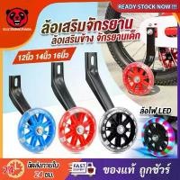 ราคา ล้อเสริมจักรยาน ล้อเสริมข้างจักรยานเด็ก Training Wheels ล้อฝึกจักรยาน ล้อเสริม ล้อพยุง ล้อพ่วงข้าง ขายดีประจำเดือนนี้ (1732007633448240558)