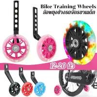 ราคา ล้อข้างจักรยานเด็กแบบหนา Training Wheels ล้อฝึกจักรยาน ล้อเสริม ล้อพยุง ล้อพ่วงข้าง ล้อมียางหุ้มเหล็กค้ำจักรยานพ่วงข้าง แนะนำ (1732356877390481375)