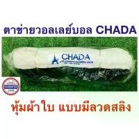 ราคา Chada ตาข่ายวอลเลย์บอล แบบมีลวดสลิง Volleyball net (1729743869477423909)