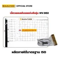 ราคา MARATHON เน็ตวอลเลย์บอล รุ่นแข่งขัน MV.002 มีลวดสลิงด้านบน ด้านล่างร้อยเชือกไนล่อน Volleyball Net คําแนะนําการขายที่ร้อนแรงในเดือนนี้ (1732240399687583096)