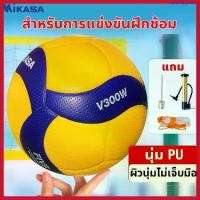ราคา dhfhfdgeshop Mikasa วอลเลย์บอล V300W หนัง PU นุ่ม ไซซ์ 5 ลูกวอลเลย์บอล Volleyball (1730243831043558028)