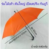 ราคา ร่ม ร่มกอล์ฟ คันใหญ่ รหัส 28141-1 ด้ามจับไม้เท้า เปิดAUTO ปลายกันลื่น ใช้ดี กันแดด มีUV ผลิตในไทย golf umbrella 28นิ้ว คําแนะนําผลิตภัณฑ์ใหม่ของเดือนนี้ (1732398073807865161)