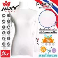 ราคา เสื้อบอดี้ฟิตกันแดดสีพื้น(คอเต่า) ยี่ห้อ MAXY GOLF(รหัส P-0433 ขาวสกรีนโลโก้สี) (1730068207616166028)