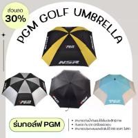 ราคา รวมร่มกอล์ฟ PGM สีฟ้า/สีดำ/สีดำเหลือง/สีดำเทา (YS001-YS002-YS003-YS004) PGM golf umbrella (1730640835125610517)