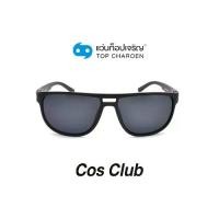 ราคา COS CLUB แว่นกันแดดทรงเหลี่ยม S18A11-C1 size 56 By ท็อปเจริญ (1731684579305490055)