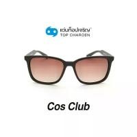 ราคา COS CLUB แว่นกันแดดทรงเหลี่ยม 8202-C5 size 55 By ท็อปเจริญ (1731547656288568967)