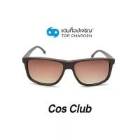 ราคา COS CLUB แว่นกันแดดทรงเหลี่ยม 8236-C3 size 57 By ท็อปเจริญ (1731656678049678983)