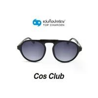 ราคา COS CLUB แว่นกันแดดทรงกลม 8224-C2 size 56 By ท็อปเจริญ (1731549914086475399)