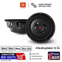 ราคา JBL CLUB WS1000 ซับวูฟเฟอร์ 10นิ้ว ดอกซับ10นิ้ว ลำโพงซับ ดอกซับ ซับ10นิ้ว ลำโพงติดรถยนต์ เครื่องเสียงรถยนต์ จำนวน 1 ดอก ของแท้รับประกันโดยมหาจักร audioadvance (1730961850655213896)