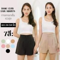 ราคา Basic Club กางเกงขาสั้นเอวสูง กางเกงขาสั้นผู้หญิง เอวยางยืด ทรงสวย (1732305356264277088)