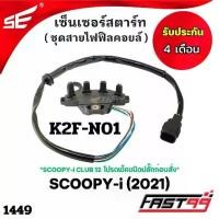ราคา ♙FAST99 (1449) เซ็นเซอร์สตาร์ท SCOOPY-i ปี 2021 ชุดสายไฟฟิลคอยล์ คุณภาพAAA รับประกัน4เดือน ยี่ห้อSE ***SCOOPY i CLUB 1...♥ (1732269908156712249)