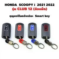 ราคา เคสกุญแจอัจฉริยะ เคฟล่า NEW HONDA SCOOPY i ปี 2021 2022 รุ่น CLUB 12 ล้อแม็ก เคสหุ้มกุญแจรีโมทรถยนต์ พวงกุญแจ (1732559024304391823)