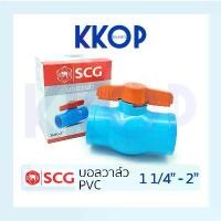 ราคา บอลวาวล์ บอลวาล์ว บอลวาว พีวีซี Ball Valve PVC สีฟ้า SCG ขนาด 1 1/4" - 2" PVC สินค้าแนะนำ (1731712808383054989)