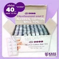 ราคา (ยกกล่อง 40 แผง) สำลีชุบเอทิลแอลกอฮอล์ แบรนด์ EZ (Alcohol Cotton Ball 70%) (1732587099502118557)