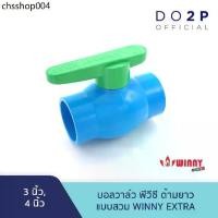 ราคา บอลวาล์ว พีวีซี ด้ามยาว แบบสวม Winny Extra 3 นิ้ว 4,PVC Socket Ball Valve (Long Handle) 3" ,4" (1732370203050018620)