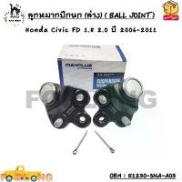 ราคา ยึดรูปแบบเดียวกัน ลูกหมากปีกนก (ล่าง) ( BALL JOINT ) Honda Civic FD 1.8 2.0 ปี 2006-2011 OEM : 51230-SNA-A03 (1732304617285977299)