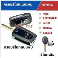 ราคา กรอบรีโมทกุญแจแบบพับ Vigo,Vios Yaris Fortuner, Altis, Avanza, Innovaปี2007-2013 ball picker tube stanley (1732207200878953743)