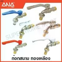 ราคา คลังสินค้า ANA ก๊อกน้ำสนาม 1/2 นิ้ว (4 หุน) / 3/4 นิ้ว (6 หุน) สวมสายยาง / สวมข้อต่อสวมเร็ว ( Hose Ball Tap ) ก๊อกสนาม ก๊อกสวมสาย (1731431190537733208)
