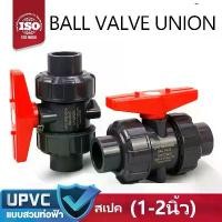 ราคา บอลวาล์ว 2 นิ้ว UPVC UNION BALL VALVE ยูเนี่ยน ยูพีวีซี socket weld แบบสวมท่อฟ้าPVC วาล์วพลาสติก วาล์วสระว่ายน้ำ (1732298888230635319)