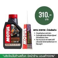 ราคา น้ำมันเครื่อง MOTUL SCOOTER LE 5W40 + น้ำมันเฟืองท้าย MOTUL (1732546220533843197)