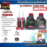 ราคา น้ำมันเครื่องXMAX จัดชุด MOTUL Scooter Expert LE 10W40 พร้อม น้ำมันเฟืองท้าย ฟรี กรองน้ำมันเครื่อง (1732261125187732730)