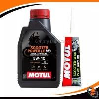 ราคา *ซื้อคู่คุ้มกว่า* Motul Scooter Power LE 5w-40 + น้ำมันเฟืองท้าย Motul (1732586927923299713)