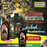 ราคา มาแล้ว 5W50 Scooter +Ester DUCKHAMS Racing Synthetic 5W-40 10W-50, 10W-40 ขนาด1L น้ำมันเครื่องสังเคราะห์แท้ 100% (1732246947801498814)
