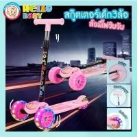 ราคา Hellobabyพร้อมส่ง Kid scooter สกู๊ตเตอร์เด็ก Scooter 3 ล้อ ล้อมีไฟ พับเก็บง่าย ปรับความสูงได้4ระดับ (1732552515140552406)