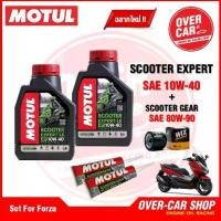 ราคา เซตน้ำมันเครื่อง Motul Scooter Expert LE 4T 10W-40 สำหรับ Forza 300 - 350 ครบชุด (1732612623561099257)