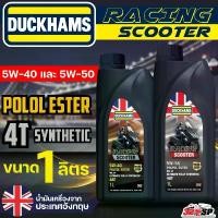 ราคา น้ำมันเครื่อง DUCKHAMS RACING SCOOTER 5W-40 / 5W-50 ขนาด 1ลิตร ของใหม่ ส่งไว!! 320sp คําแนะนําการขายที่ร้อนแรงในเดือนนี้ 125 r หัวแหลม (1732185951978095790)