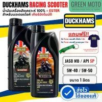 ราคา น้ำมันเครื่องสังเคราะห์แท้ ดั๊กแฮมส์ DUCKHAMS RACING Scooter 5W-40 / 5W-50 ผสม Polyol ESTER เอสเตอร์ GROUP 5 มาตราฐานสูง คําแนะนําผลิตภัณฑ์ใหม่ของเดือนนี้ ปตท ยกลัง (1732118597187438019)