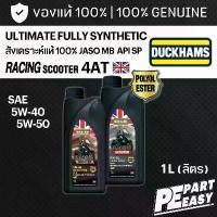 ราคา น้ำมันเครื่อง DUCKHAMS RACING SCOOTER 4AT MB 5W40 5W50 สังเคราะห์ 100% สำหรับมอเตอร์ไซค์ ออโตเมติก ปริมาณ 1L ลิตร คําแนะนําการขายที่ร้อนแรงในเดือนนี้ 125 r หัวแหลม (1732142802689951180)